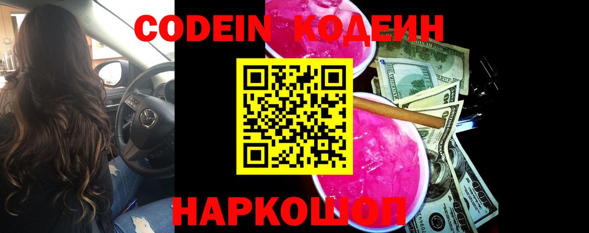 Кодеин Purple Drank  Кодеиновый сироп Lean напиток Lean (лин)  Вход с VPN  Раменское 
